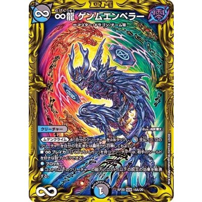 〔状態A-〕∞龍ゲンムエンペラー【KGM】{RP2016A/20}《多》