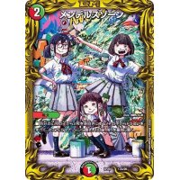 〔状態B〕メンデルスゾーン【-】{RP2017A/20}《多》