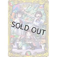 〔状態B〕メンデルスゾーン【-】{RP2017B/20}《多》