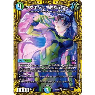ウマキン☆プロジェクト【SR】{RP2018A/20}《多》