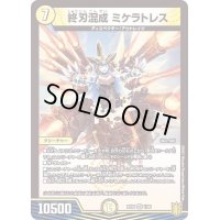 終刃混成ミケラトレス【VR】{RP201/95}《光》