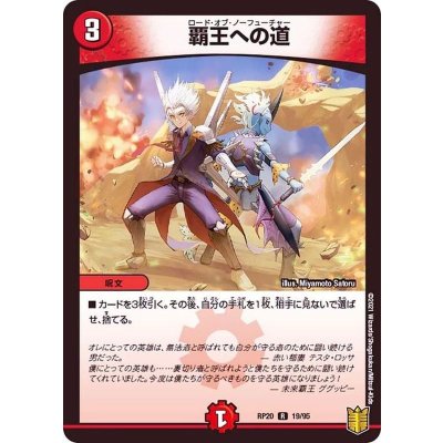 覇王への道【R】{RP2019/95}《火》