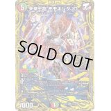 〔状態B〕未来王龍モモキングJO【KGM】{RP201B/20}《多》