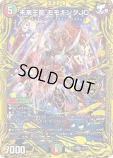 〔状態B〕未来王龍モモキングJO【KGM】{RP201B/20}《多》
