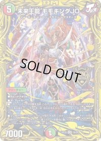 〔状態B〕未来王龍モモキングJO【KGM】{RP201B/20}《多》
