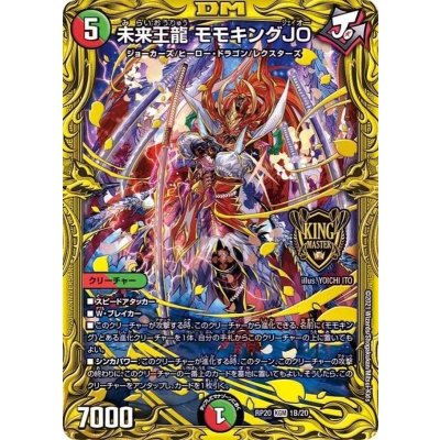 未来王龍モモキングJO【KGM】{RP201B/20}《多》