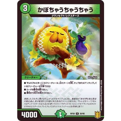 かぼちゃうちゃうちゃう【R】{RP2020/95}《自然》