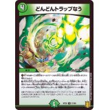 どんどんトラップなう【R】{RP2021/95}《自然》