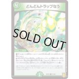 〔状態A-〕どんどんトラップなう【R】{RP2021/95}《自然》