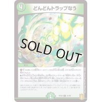 〔状態A-〕どんどんトラップなう【R】{RP2021/95}《自然》