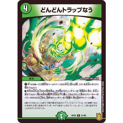 〔状態A-〕どんどんトラップなう【R】{RP2021/95}《自然》