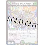 神将縫合ディアブロシンオー【R】{RP2025/95}《多》