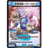 終絶電融パワーロビン【VR】{RP202/95}《水》