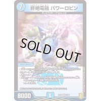 〔状態B〕終絶電融パワーロビン【VR】{RP202/95}《水》