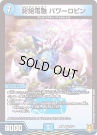 〔状態B〕終絶電融パワーロビン【VR】{RP202/95}《水》