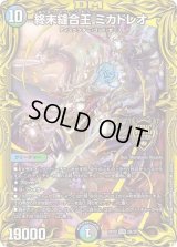 〔状態B〕終末縫合王ミカドレオ【KGM】{RP202B/20}《多》