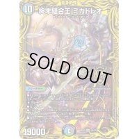〔状態B〕終末縫合王ミカドレオ【KGM】{RP202B/20}《多》