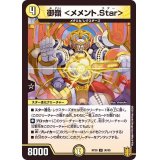 御嶺＜メメント.Star＞【U】{RP2030/95}《光》