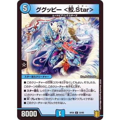 ググッピー＜鮫.Star＞【U】{RP2033/95}《水》