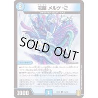 (パラ仕様)電脳メルゲ-２【U】{RP2034/95}《水》