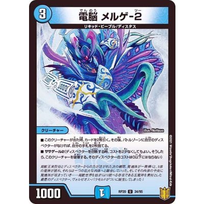 電脳メルゲ-２【U】{RP2034/95}《水》