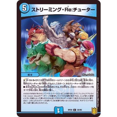 ストリーミング・Re:チューター【U】{RP2035/95}《水》