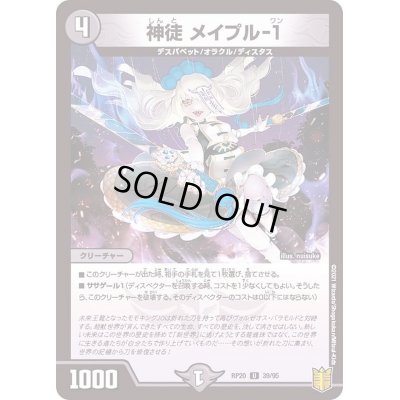 画像1: 〔状態A-〕神徒メイプル-１【U】{RP2039/95}《闇》