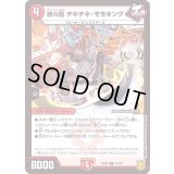 (パラ仕様)絶斗龍チキチキ・モモキング【U】{RP2041/95}《火》