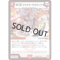 (パラ仕様)絶斗龍チキチキ・モモキング【U】{RP2041/95}《火》