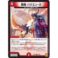 勇騎バクエン-２【U】{RP2042/95}《火》