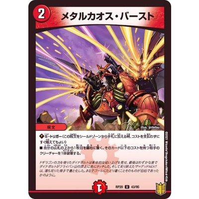 メタルカオス・バースト【U】{RP2043/95}《火》
