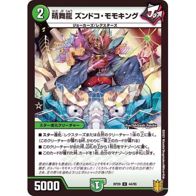 画像1: 晴舞龍ズンドコ・モモキング【U】{RP2044/95}《自然》