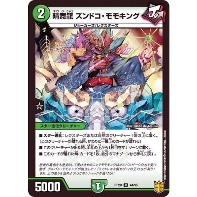 晴舞龍ズンドコ・モモキング【U】{RP2044/95}《自然》