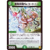 薫風妖精Re:コートニー【U】{RP2046/95}《自然》
