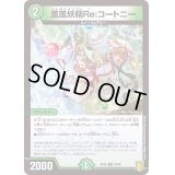 〔状態A-〕薫風妖精Re:コートニー【U】{RP2046/95}《自然》