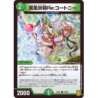 薫風妖精Re:コートニー【U】{RP2046/95}《自然》
