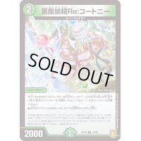 〔状態A-〕薫風妖精Re:コートニー【U】{RP2046/95}《自然》