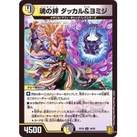 魂の絆ダッカル&ヨミジ【U】{RP2048/95}《多》