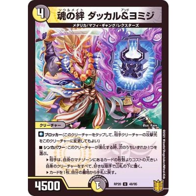 魂の絆ダッカル&ヨミジ【U】{RP2048/95}《多》