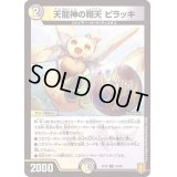 天龍神の翔天ピラッキ【U】{RP2049/95}《多》