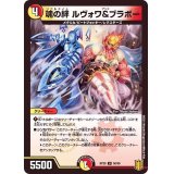 魂の絆ルヴォワ&ブラボー【U】{RP2050/95}《多》