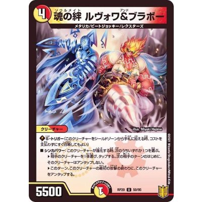魂の絆ルヴォワ&ブラボー【U】{RP2050/95}《多》