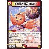 炎龍神の翔天コルピア【U】{RP2051/95}《多》
