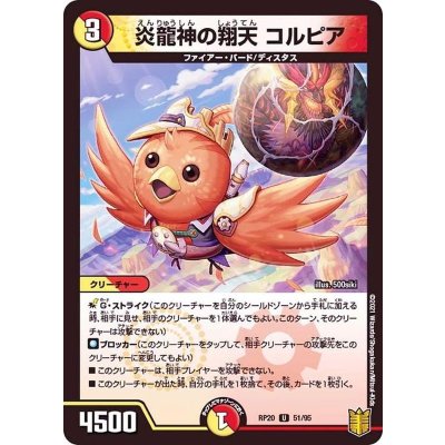 炎龍神の翔天コルピア【U】{RP2051/95}《多》