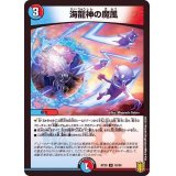 海龍神の魔風【U】{RP2053/95}《多》