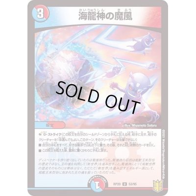 画像1: (パラ仕様)海龍神の魔風【U】{RP2053/95}《多》