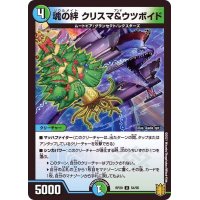 魂の絆クリスマ&ウツボイド【U】{RP2054/95}《多》