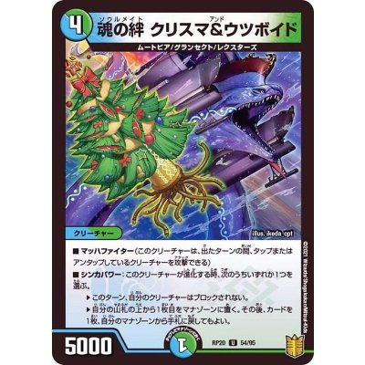 魂の絆クリスマ&ウツボイド【U】{RP2054/95}《多》