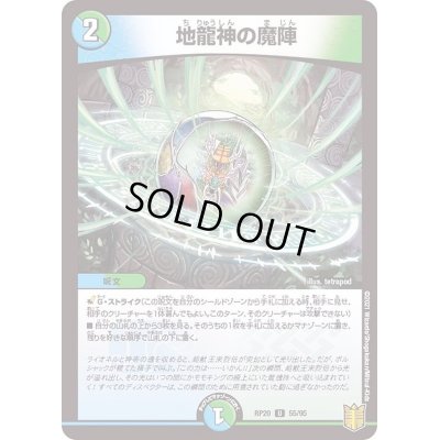 画像1: 〔状態C〕(パラ仕様)地龍神の魔陣【U】{RP2055/95}《多》