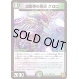 (パラ仕様)黒龍神の翔天クロロ【U】{RP2057/95}《多》